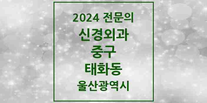 2024 태화동 신경외과 전문의 의원·병원 모음 1곳 | 울산광역시 중구 추천 리스트