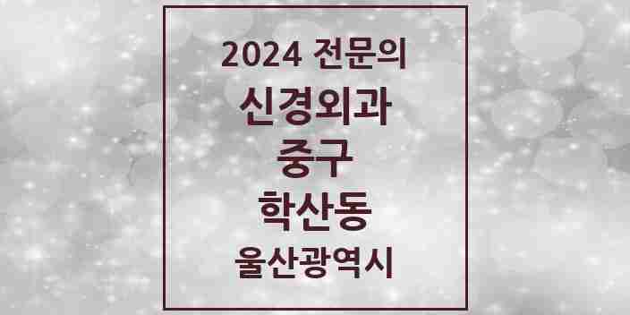 2024 학산동 신경외과 전문의 의원·병원 모음 1곳 | 울산광역시 중구 추천 리스트