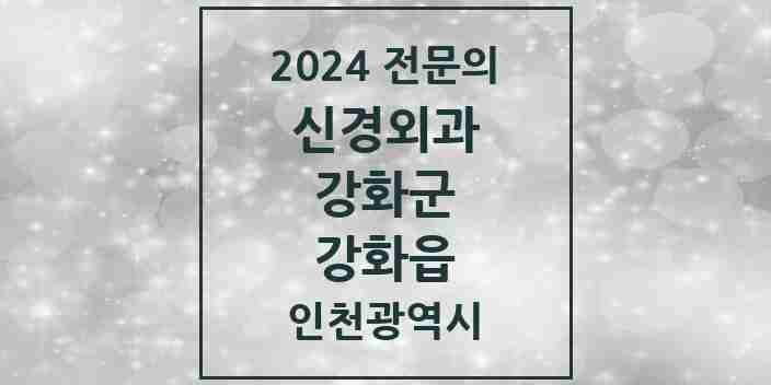 2024 강화읍 신경외과 전문의 의원·병원 모음 3곳 | 인천광역시 강화군 추천 리스트