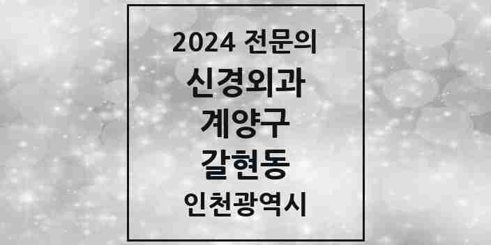 2024 갈현동 신경외과 전문의 의원·병원 모음 1곳 | 인천광역시 계양구 추천 리스트