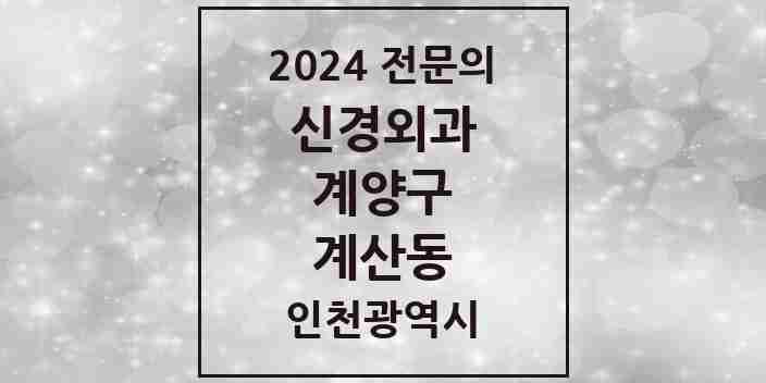 2024 계산동 신경외과 전문의 의원·병원 모음 4곳 | 인천광역시 계양구 추천 리스트