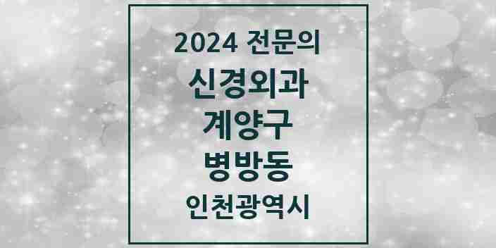 2024 병방동 신경외과 전문의 의원·병원 모음 1곳 | 인천광역시 계양구 추천 리스트