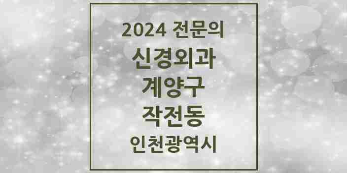 2024 작전동 신경외과 전문의 의원·병원 모음 5곳 | 인천광역시 계양구 추천 리스트