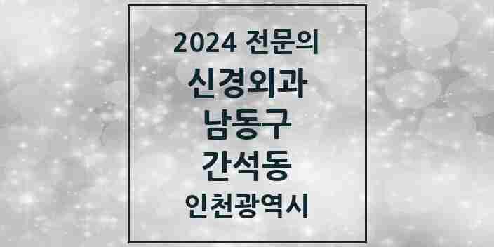 2024 간석동 신경외과 전문의 의원·병원 모음 2곳 | 인천광역시 남동구 추천 리스트