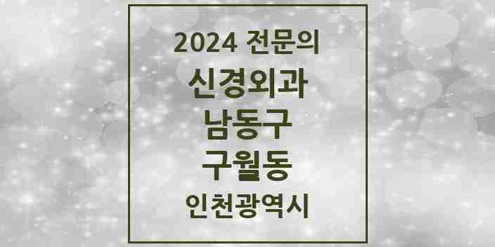 2024 구월동 신경외과 전문의 의원·병원 모음 6곳 | 인천광역시 남동구 추천 리스트