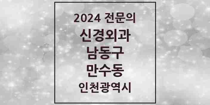 2024 만수동 신경외과 전문의 의원·병원 모음 1곳 | 인천광역시 남동구 추천 리스트