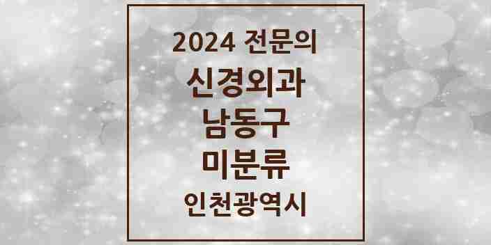 2024 미분류 신경외과 전문의 의원·병원 모음 2곳 | 인천광역시 남동구 추천 리스트