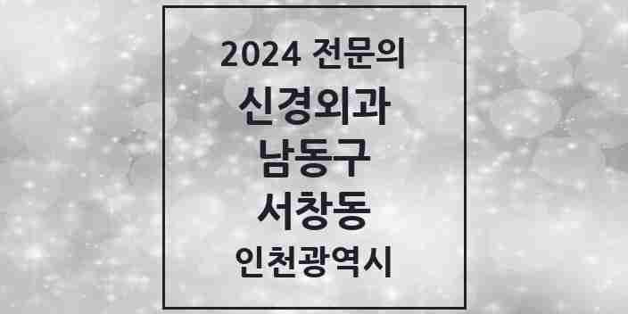 2024 서창동 신경외과 전문의 의원·병원 모음 1곳 | 인천광역시 남동구 추천 리스트