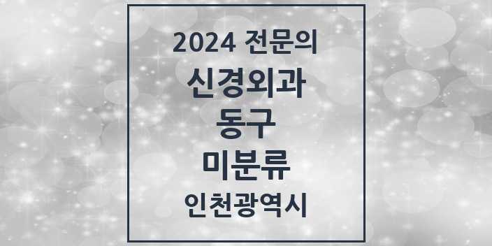 2024 미분류 신경외과 전문의 의원·병원 모음 1곳 | 인천광역시 동구 추천 리스트