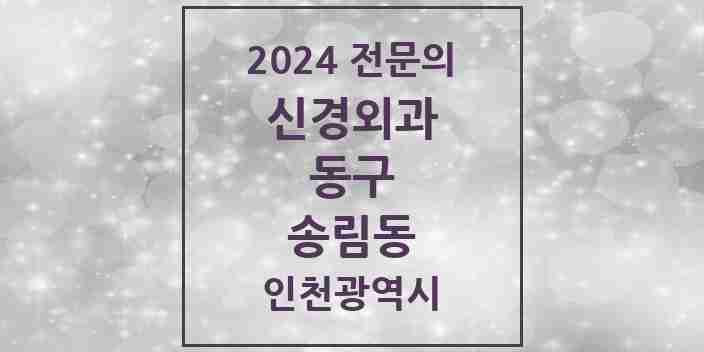 2024 송림동 신경외과 전문의 의원·병원 모음 1곳 | 인천광역시 동구 추천 리스트