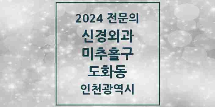 2024 도화동 신경외과 전문의 의원·병원 모음 2곳 | 인천광역시 미추홀구 추천 리스트