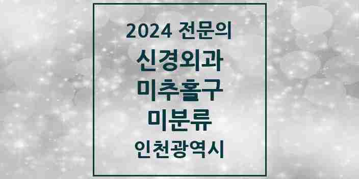 2024 미분류 신경외과 전문의 의원·병원 모음 2곳 | 인천광역시 미추홀구 추천 리스트