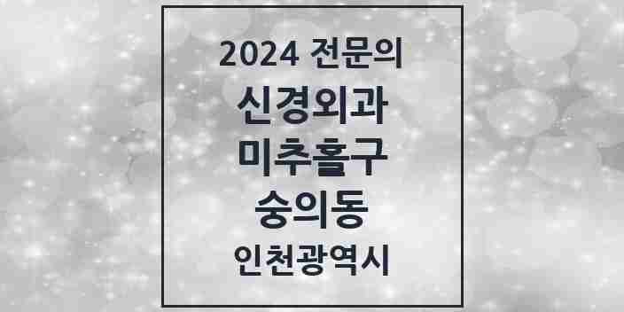 2024 숭의동 신경외과 전문의 의원·병원 모음 1곳 | 인천광역시 미추홀구 추천 리스트