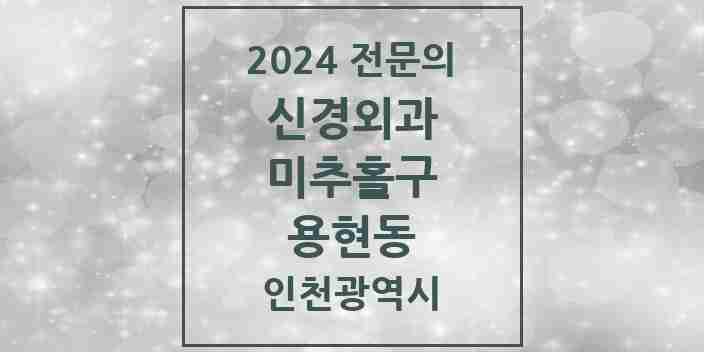 2024 용현동 신경외과 전문의 의원·병원 모음 2곳 | 인천광역시 미추홀구 추천 리스트