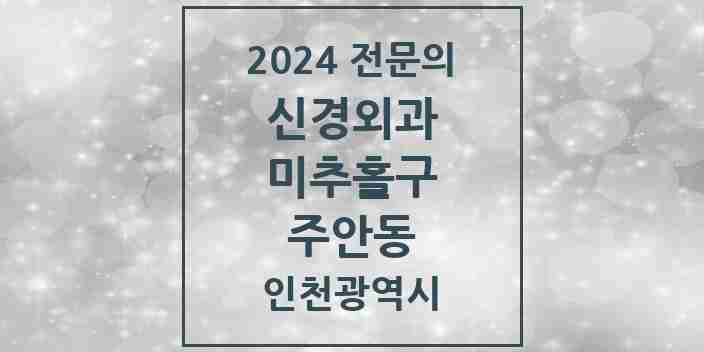 2024 주안동 신경외과 전문의 의원·병원 모음 8곳 | 인천광역시 미추홀구 추천 리스트