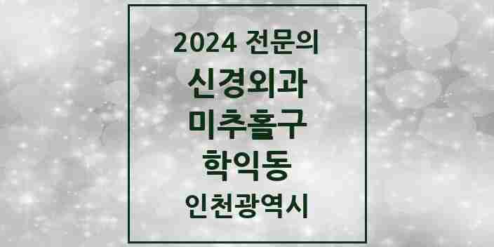 2024 학익동 신경외과 전문의 의원·병원 모음 2곳 | 인천광역시 미추홀구 추천 리스트