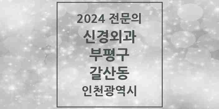 2024 갈산동 신경외과 전문의 의원·병원 모음 1곳 | 인천광역시 부평구 추천 리스트