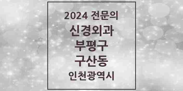 2024 구산동 신경외과 전문의 의원·병원 모음 1곳 | 인천광역시 부평구 추천 리스트