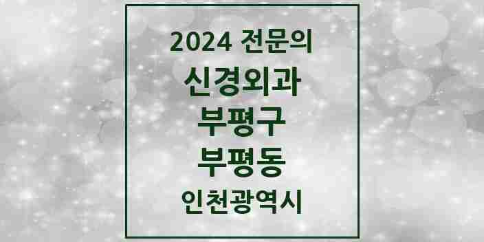 2024 부평동 신경외과 전문의 의원·병원 모음 9곳 | 인천광역시 부평구 추천 리스트