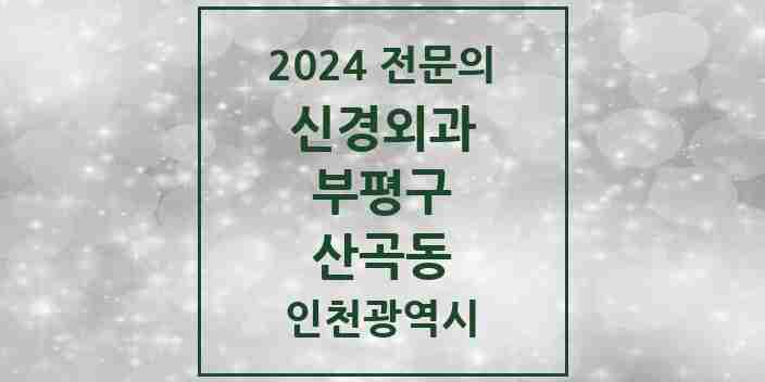 2024 산곡동 신경외과 전문의 의원·병원 모음 1곳 | 인천광역시 부평구 추천 리스트