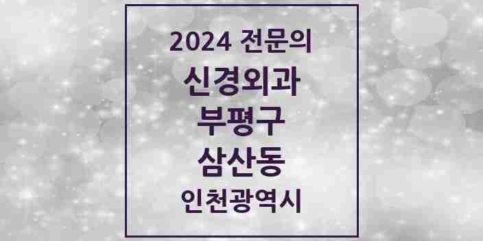 2024 삼산동 신경외과 전문의 의원·병원 모음 1곳 | 인천광역시 부평구 추천 리스트