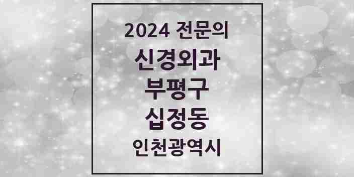 2024 십정동 신경외과 전문의 의원·병원 모음 1곳 | 인천광역시 부평구 추천 리스트