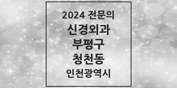 2024 청천동 신경외과 전문의 의원·병원 모음 3곳 | 인천광역시 부평구 추천 리스트