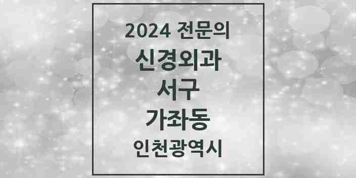 2024 가좌동 신경외과 전문의 의원·병원 모음 2곳 | 인천광역시 서구 추천 리스트