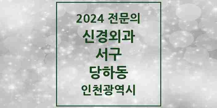 2024 당하동 신경외과 전문의 의원·병원 모음 1곳 | 인천광역시 서구 추천 리스트