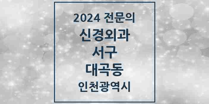 2024 대곡동 신경외과 전문의 의원·병원 모음 1곳 | 인천광역시 서구 추천 리스트