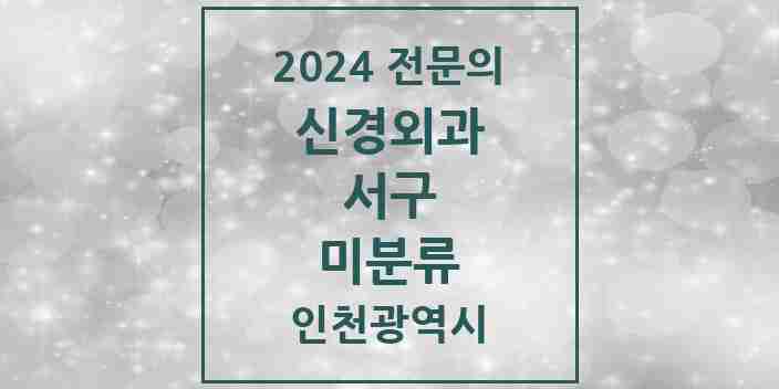 2024 미분류 신경외과 전문의 의원·병원 모음 3곳 | 인천광역시 서구 추천 리스트