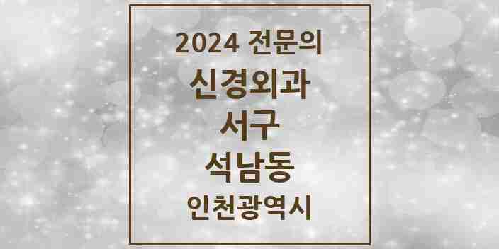 2024 석남동 신경외과 전문의 의원·병원 모음 3곳 | 인천광역시 서구 추천 리스트