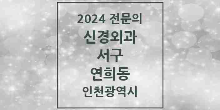 2024 연희동 신경외과 전문의 의원·병원 모음 1곳 | 인천광역시 서구 추천 리스트