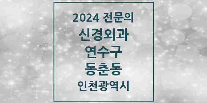 2024 동춘동 신경외과 전문의 의원·병원 모음 2곳 | 인천광역시 연수구 추천 리스트