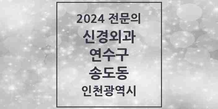 2024 송도동 신경외과 전문의 의원·병원 모음 5곳 | 인천광역시 연수구 추천 리스트