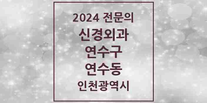 2024 연수동 신경외과 전문의 의원·병원 모음 2곳 | 인천광역시 연수구 추천 리스트