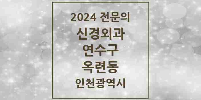 2024 옥련동 신경외과 전문의 의원·병원 모음 2곳 | 인천광역시 연수구 추천 리스트