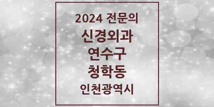 2024 청학동 신경외과 전문의 의원·병원 모음 1곳 | 인천광역시 연수구 추천 리스트