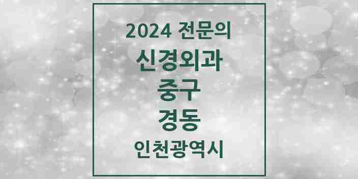 2024 경동 신경외과 전문의 의원·병원 모음 1곳 | 인천광역시 중구 추천 리스트