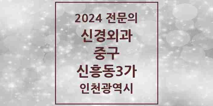 2024 신흥동3가 신경외과 전문의 의원·병원 모음 1곳 | 인천광역시 중구 추천 리스트