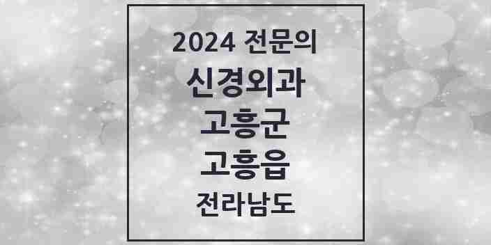 2024 고흥읍 신경외과 전문의 의원·병원 모음 1곳 | 전라남도 고흥군 추천 리스트