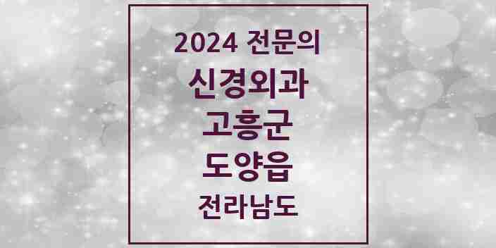 2024 도양읍 신경외과 전문의 의원·병원 모음 1곳 | 전라남도 고흥군 추천 리스트