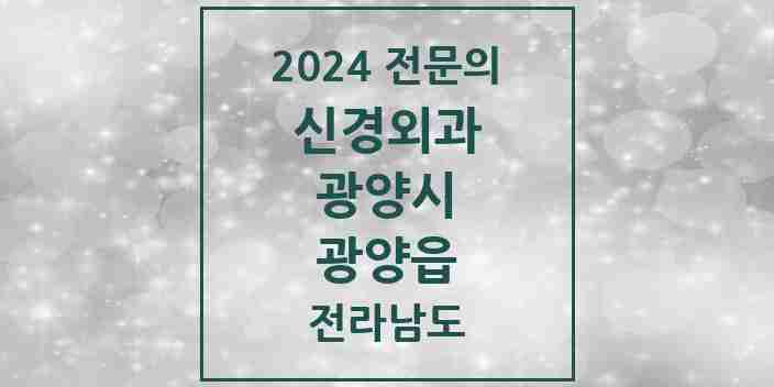 2024 광양읍 신경외과 전문의 의원·병원 모음 1곳 | 전라남도 광양시 추천 리스트