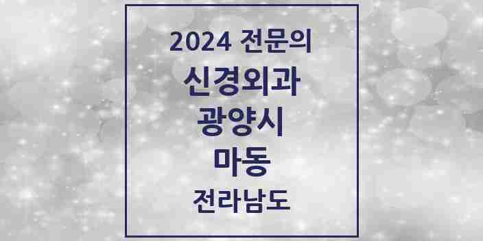 2024 마동 신경외과 전문의 의원·병원 모음 1곳 | 전라남도 광양시 추천 리스트