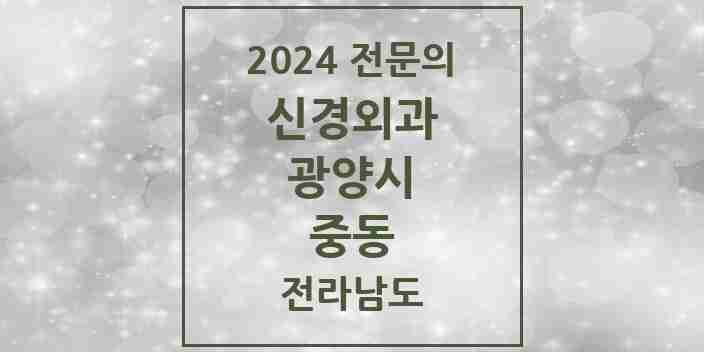 2024 중동 신경외과 전문의 의원·병원 모음 2곳 | 전라남도 광양시 추천 리스트