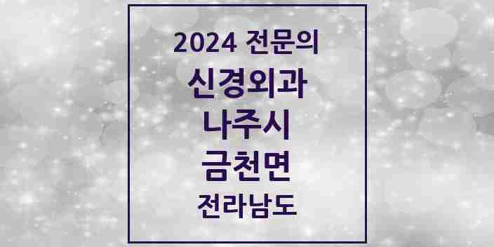 2024 금천면 신경외과 전문의 의원·병원 모음 1곳 | 전라남도 나주시 추천 리스트