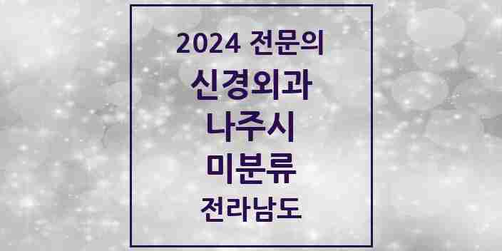 2024 미분류 신경외과 전문의 의원·병원 모음 1곳 | 전라남도 나주시 추천 리스트