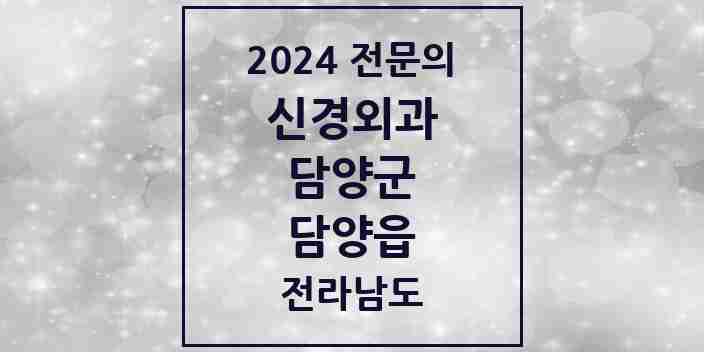 2024 담양읍 신경외과 전문의 의원·병원 모음 1곳 | 전라남도 담양군 추천 리스트