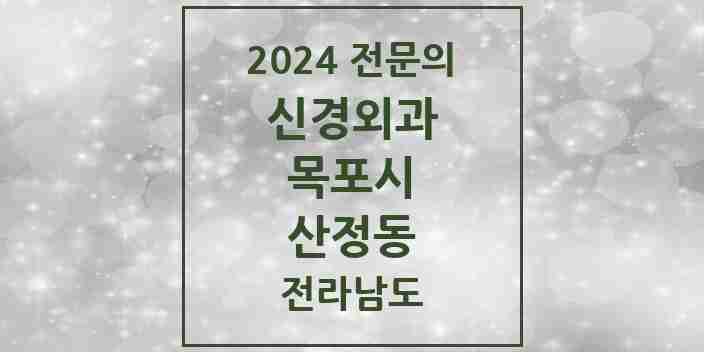 2024 산정동 신경외과 전문의 의원·병원 모음 1곳 | 전라남도 목포시 추천 리스트