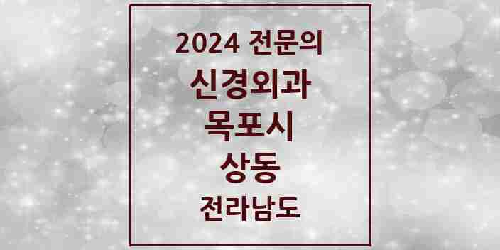 2024 상동 신경외과 전문의 의원·병원 모음 5곳 | 전라남도 목포시 추천 리스트